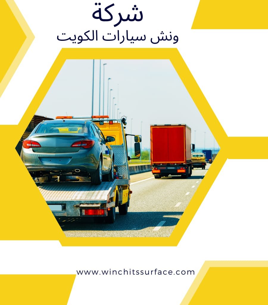 ونش الكويت