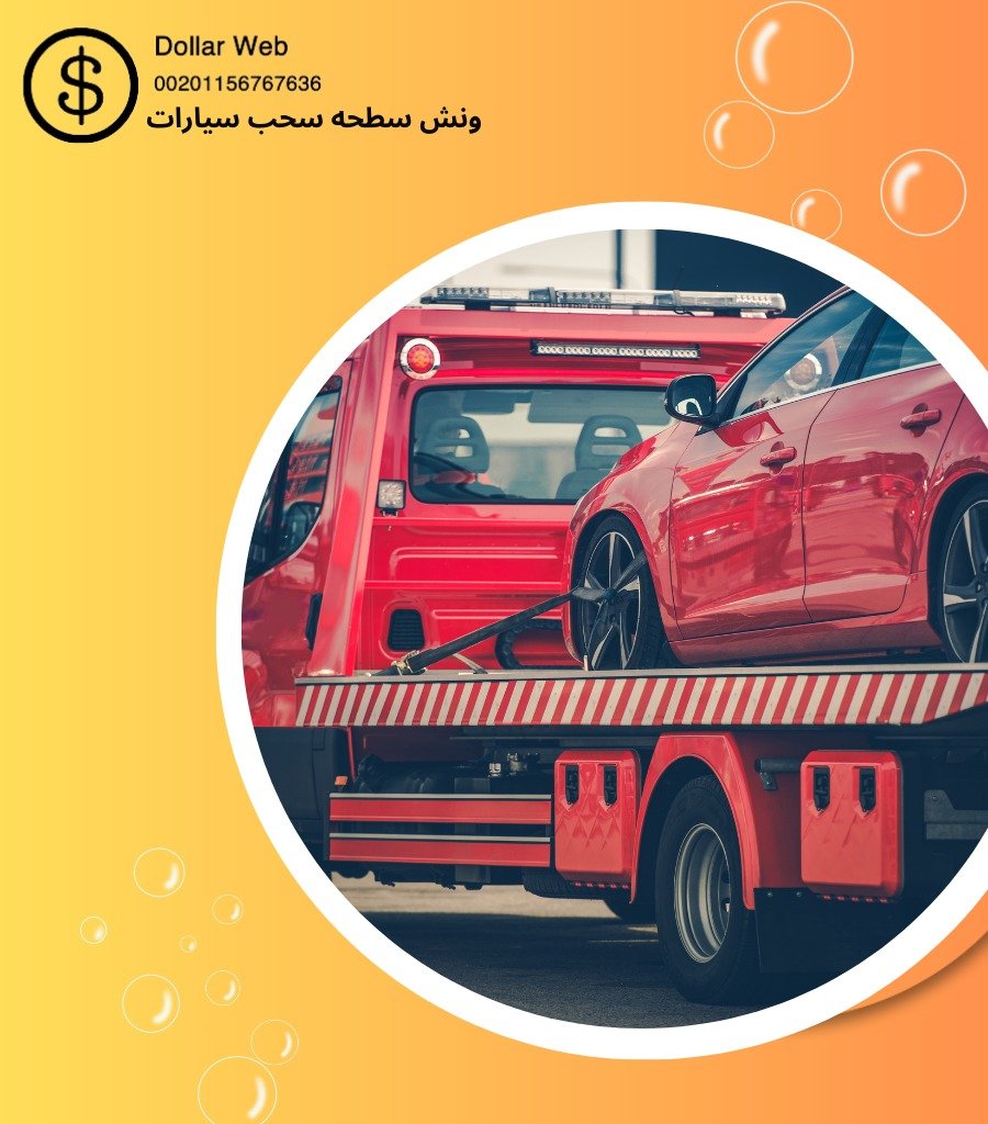 ونش سطحة العاصمة الكويت